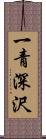 一青深沢 Scroll