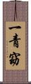 一青窈 Scroll