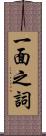 一面之詞 Scroll
