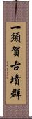 一須賀古墳群 Scroll