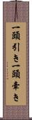 一頭引き Scroll