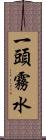 一頭霧水 Scroll