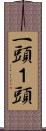 一頭 Scroll