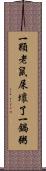 一顆老鼠屎壞了一鍋粥 Scroll