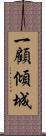 一顧傾城 Scroll