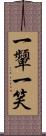 一顰一笑 Scroll
