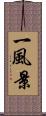 一風景 Scroll