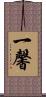 一馨 Scroll