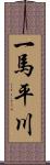 一馬平川 Scroll