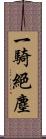 一騎絕塵 Scroll