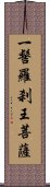 一髻羅刹王菩薩 Scroll