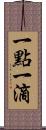 一點一滴 Scroll