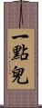 一點兒 Scroll