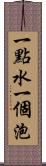 一點水一個泡 Scroll