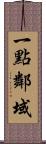 一點鄰域 Scroll