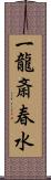 一龍斎春水 Scroll