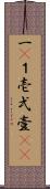 一(P);１;壱;弌;壹(oK) Scroll