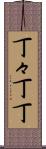 丁々 Scroll