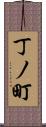 丁ノ町 Scroll