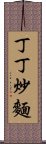 丁丁炒麵 Scroll