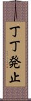 丁丁発止 Scroll