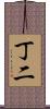 丁二 Scroll