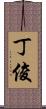 丁俊 Scroll