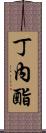 丁內酯 Scroll