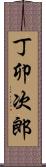 丁卯次郎 Scroll