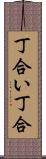 丁合い Scroll