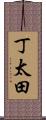 丁太田 Scroll