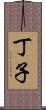 丁子 Scroll
