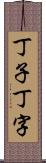 丁子 Scroll