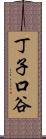 丁子口谷 Scroll
