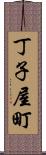 丁子屋町 Scroll