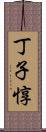 丁子惇 Scroll