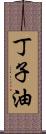 丁子油 Scroll