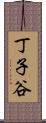 丁子谷 Scroll