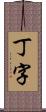 丁字 Scroll