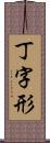 丁字形 Scroll