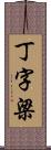 丁字梁 Scroll