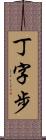 丁字步 Scroll