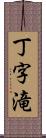 丁字滝 Scroll