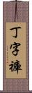 丁字褲 Scroll