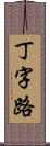 丁字路 Scroll