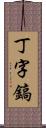 丁字鎬 Scroll