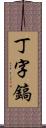 丁字鎬 Scroll