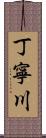 丁寧川 Scroll