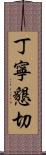 丁寧懇切 Scroll