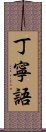 丁寧語 Scroll